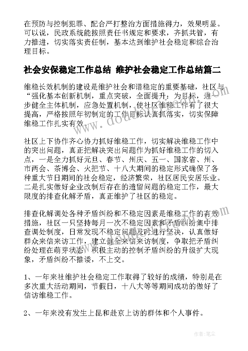 社会安保稳定工作总结 维护社会稳定工作总结(大全5篇)