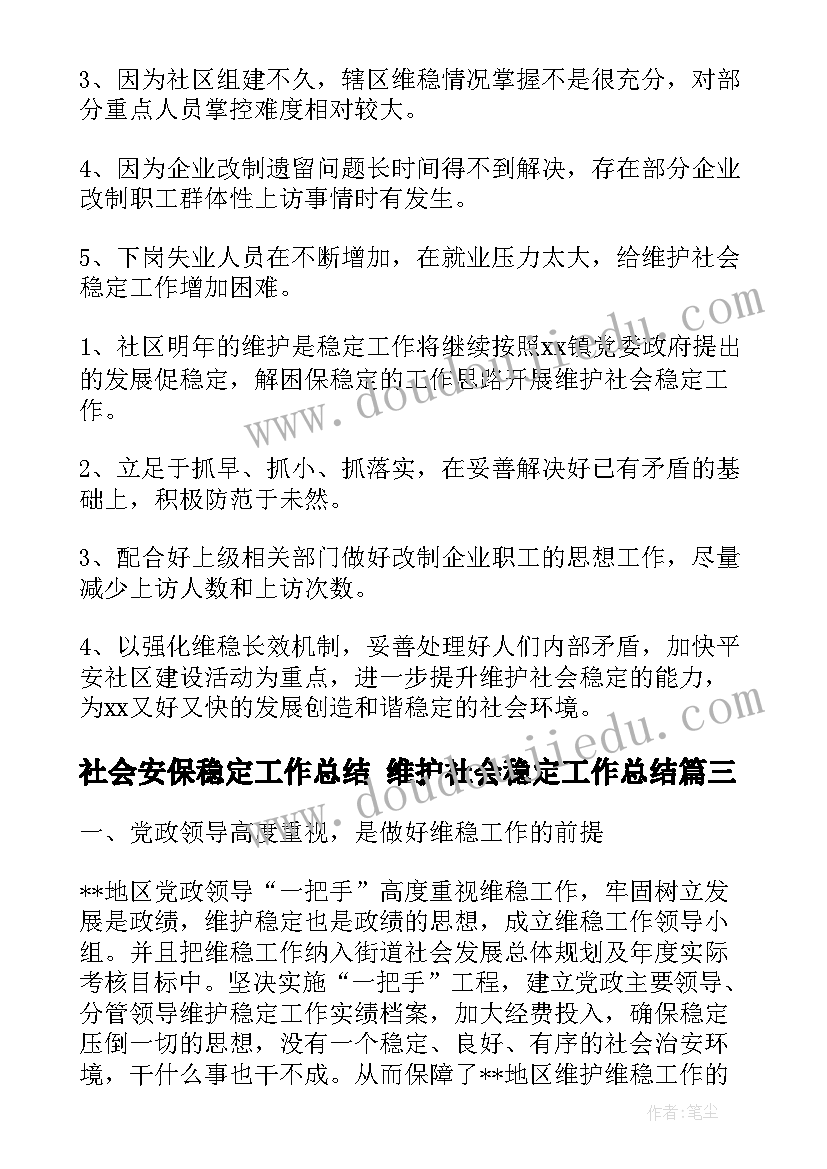 社会安保稳定工作总结 维护社会稳定工作总结(大全5篇)