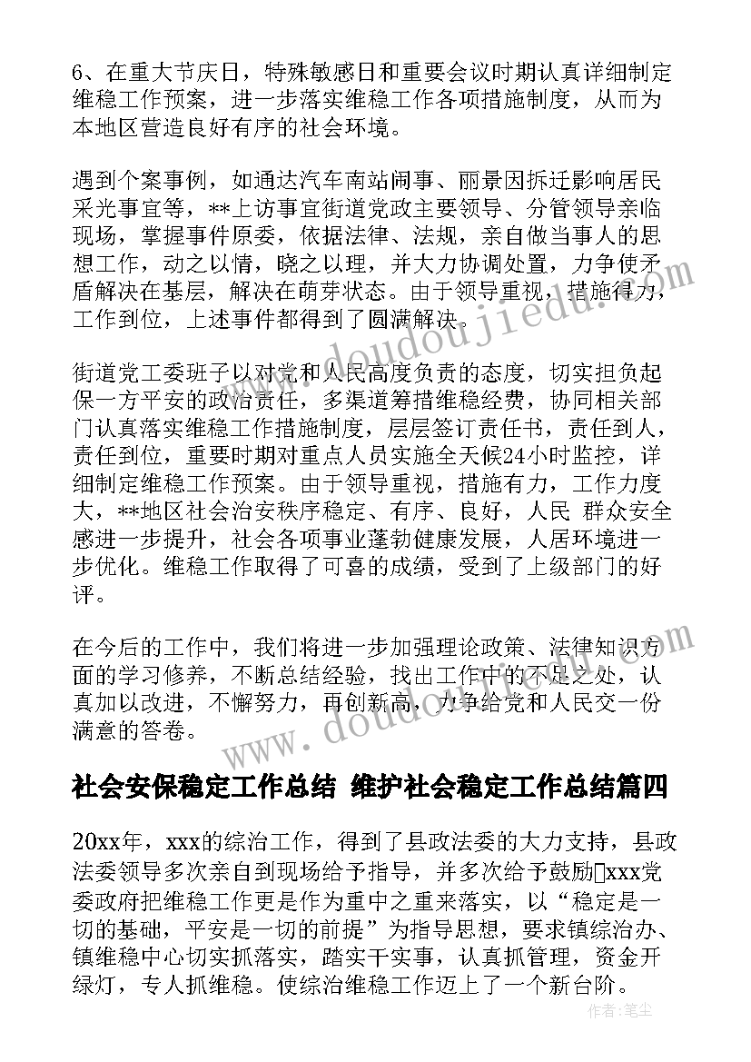 社会安保稳定工作总结 维护社会稳定工作总结(大全5篇)