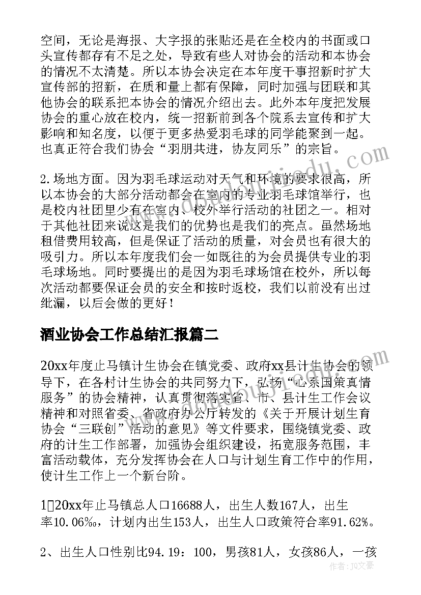 酒业协会工作总结汇报(通用5篇)