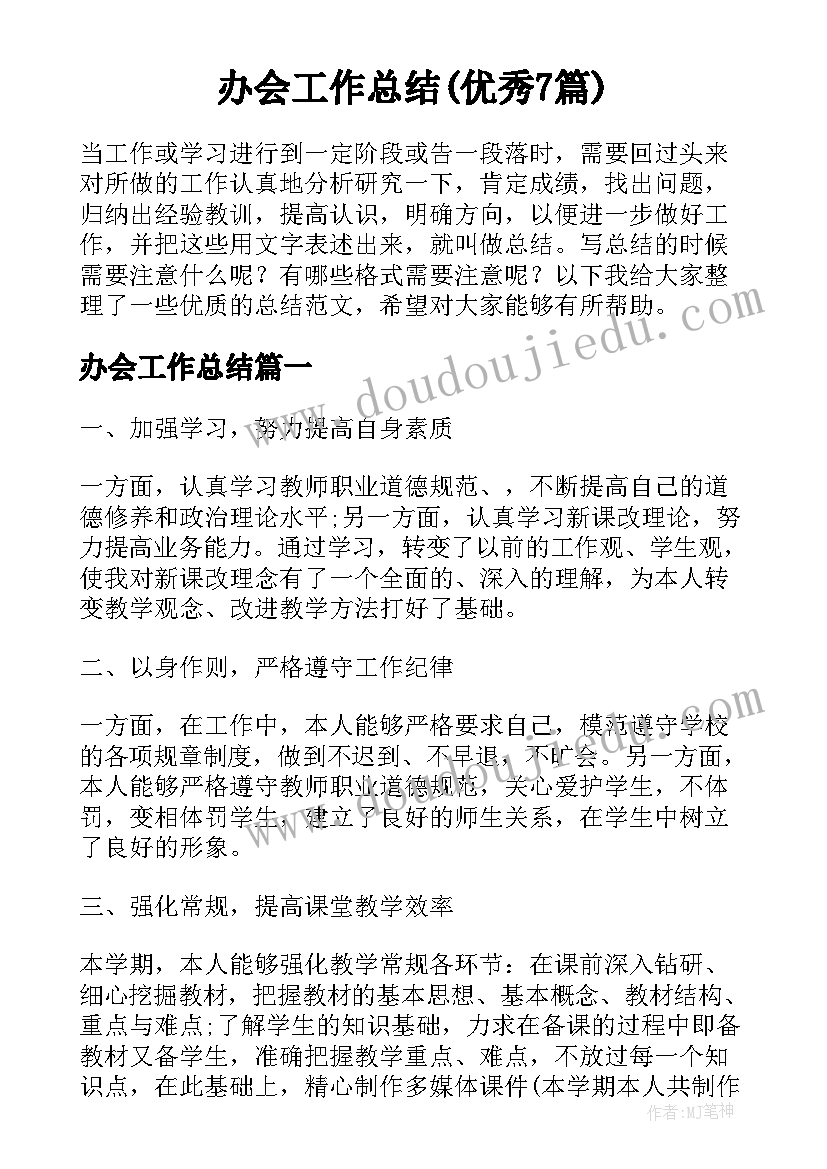 办会工作总结(优秀7篇)