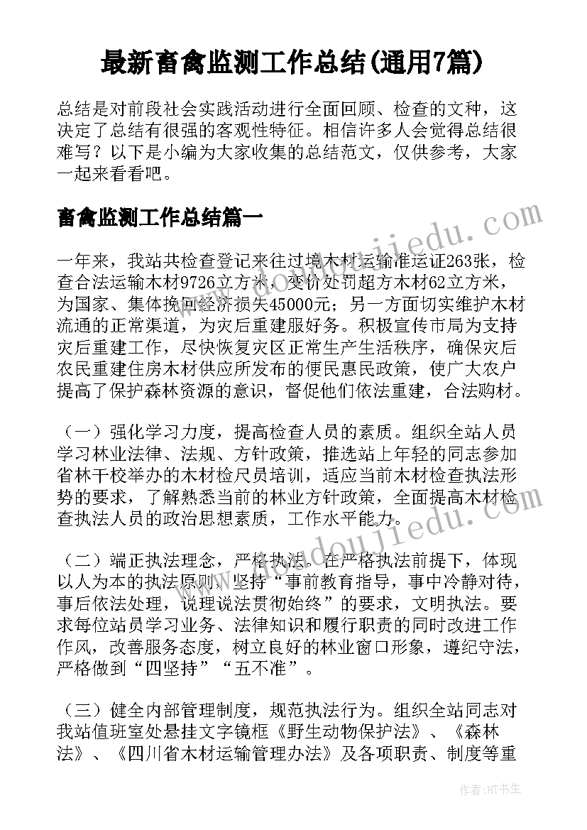 最新畜禽监测工作总结(通用7篇)