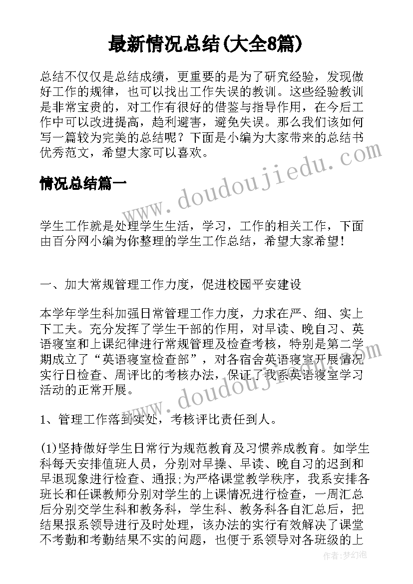 最新情况总结(大全8篇)