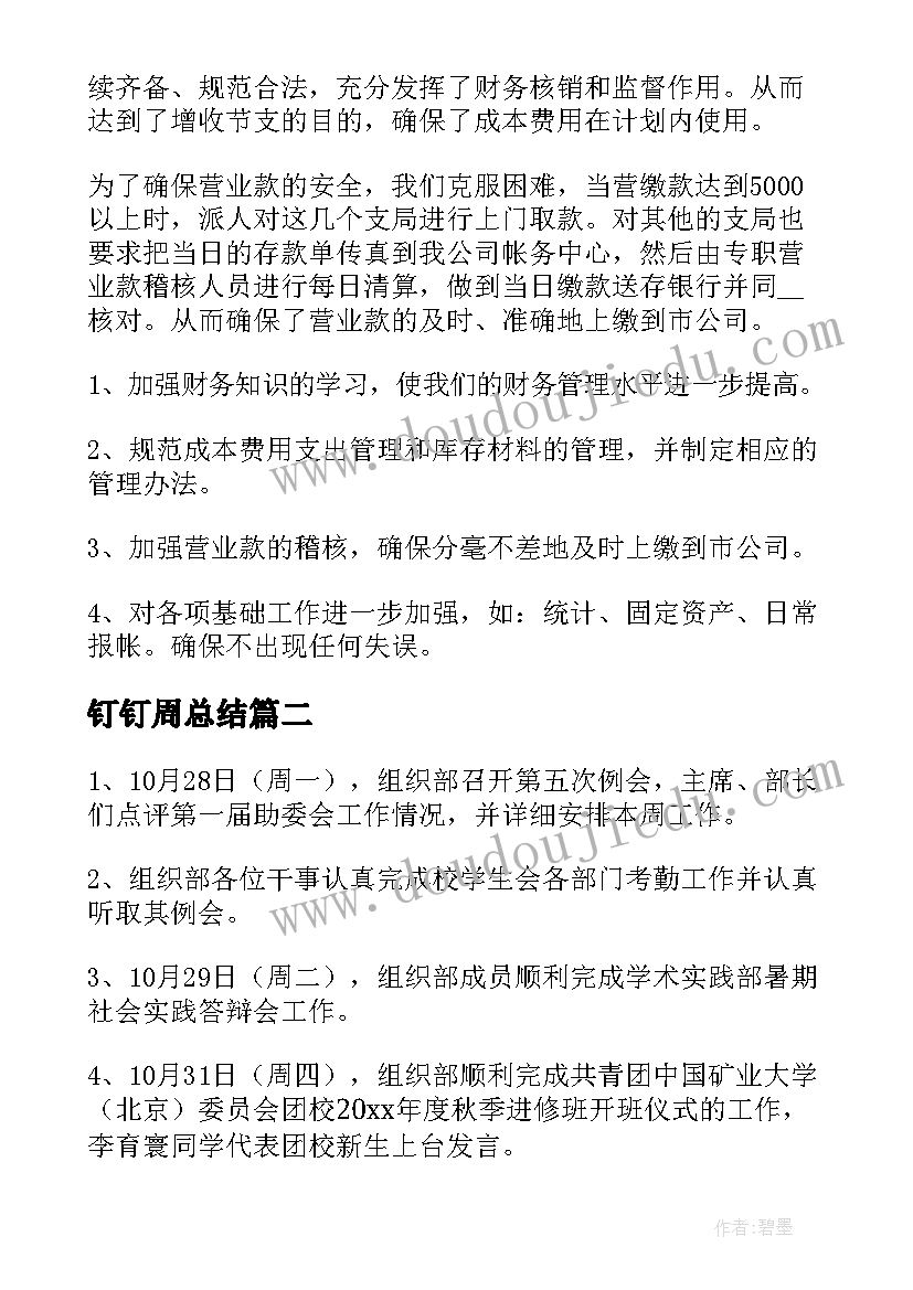 最新钉钉周总结(精选10篇)