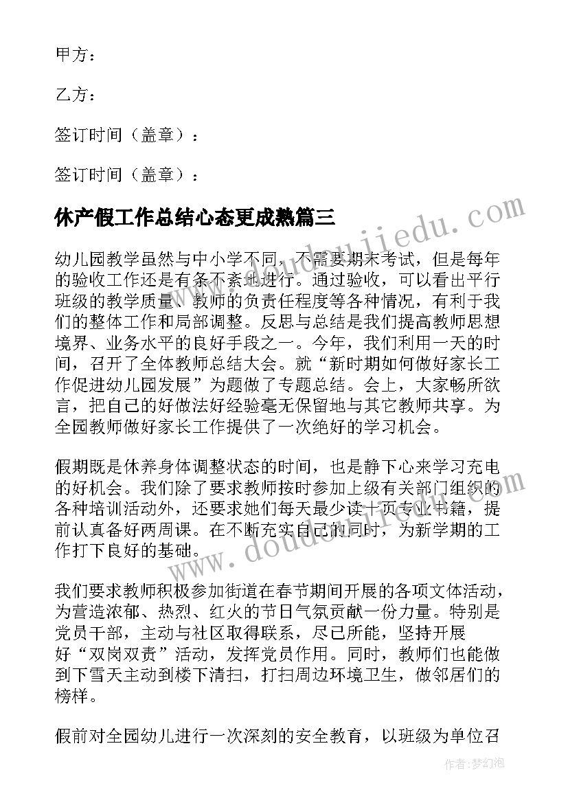 休产假工作总结心态更成熟(优质5篇)