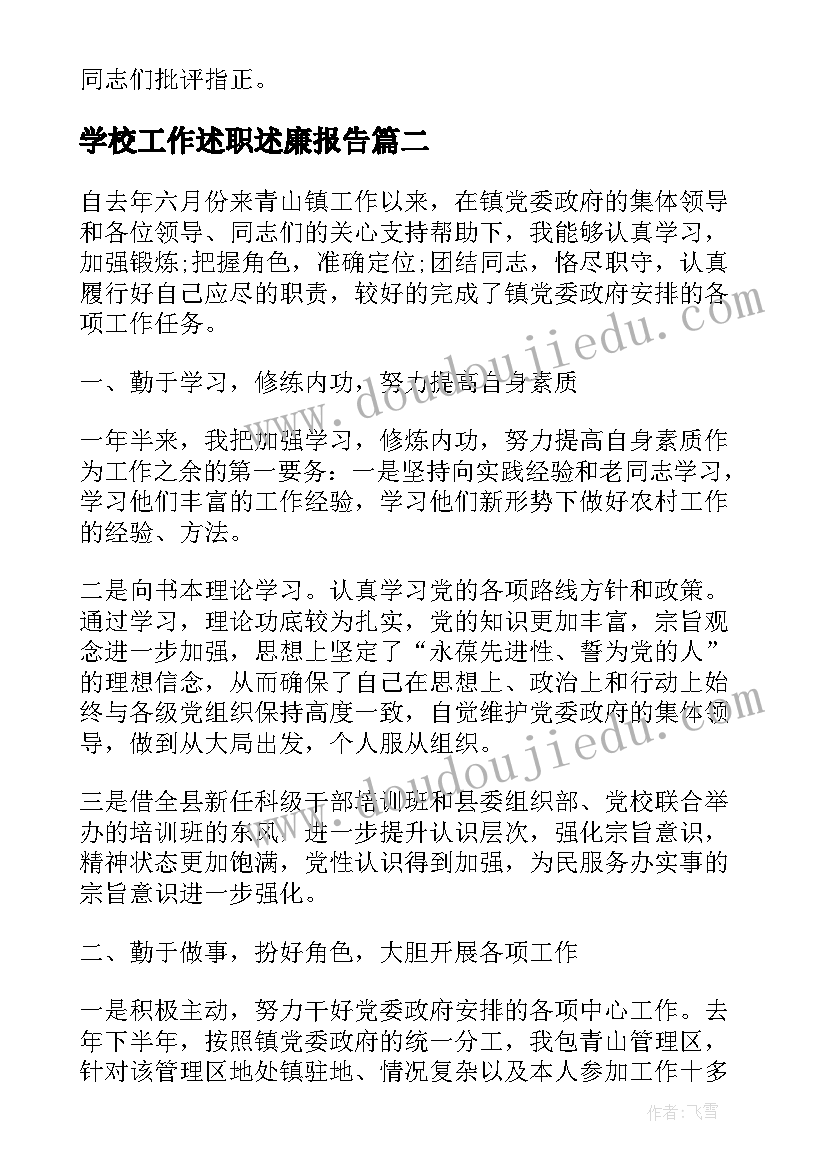 2023年学校工作述职述廉报告(精选6篇)