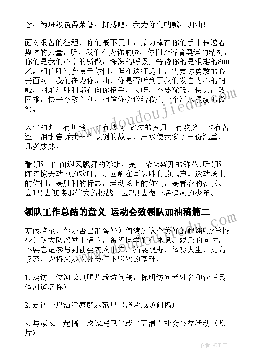 2023年领队工作总结的意义 运动会致领队加油稿(通用9篇)