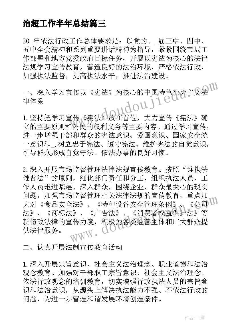 最新治超工作半年总结(通用8篇)