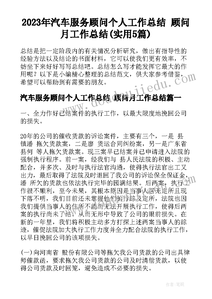 2023年汽车服务顾问个人工作总结 顾问月工作总结(实用5篇)