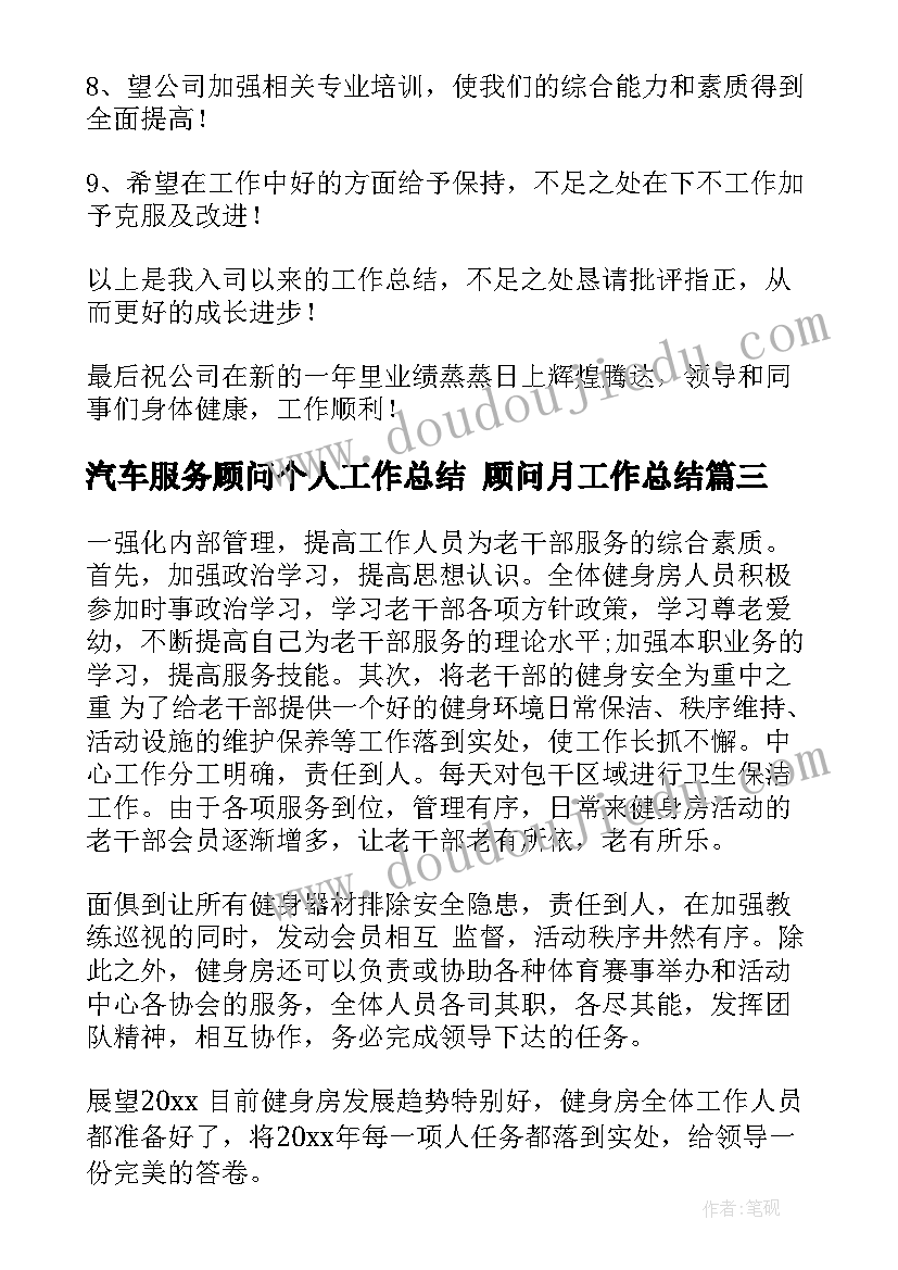 2023年汽车服务顾问个人工作总结 顾问月工作总结(实用5篇)