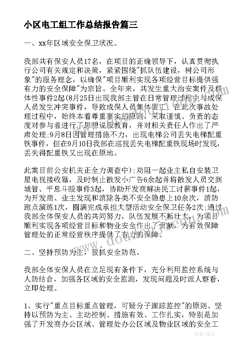 最新小区电工组工作总结报告(优质6篇)