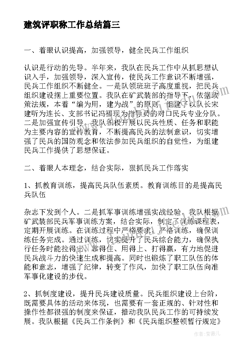 建筑评职称工作总结(模板8篇)