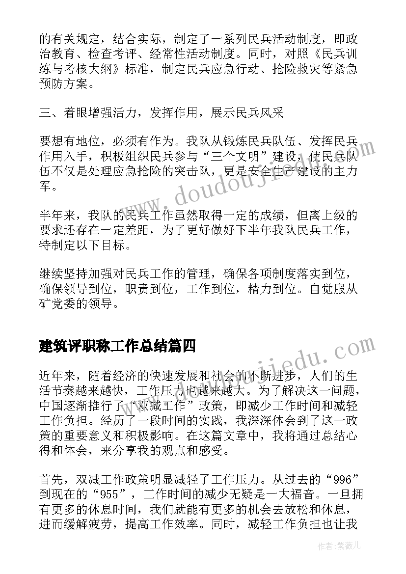 建筑评职称工作总结(模板8篇)