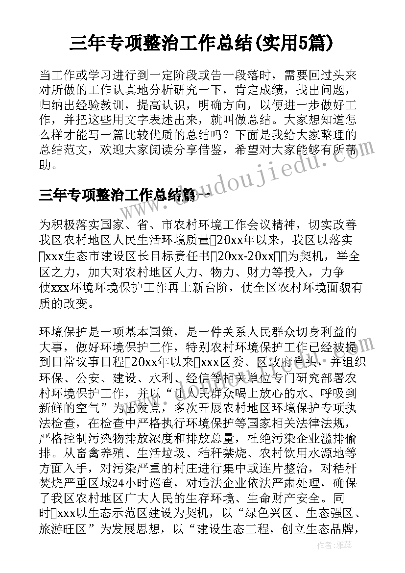 三年专项整治工作总结(实用5篇)