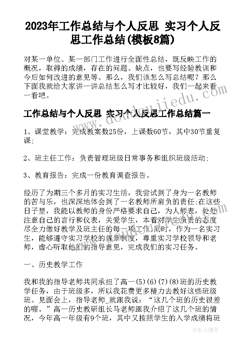 2023年工作总结与个人反思 实习个人反思工作总结(模板8篇)