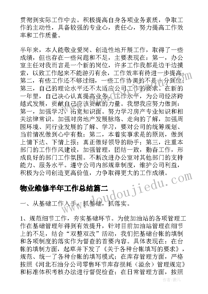 物业维修半年工作总结(汇总10篇)