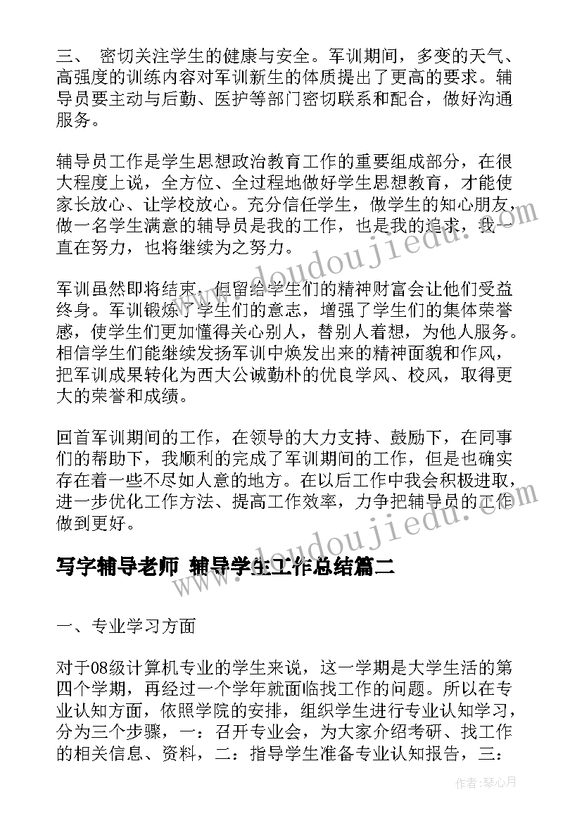 最新写字辅导老师 辅导学生工作总结(大全5篇)