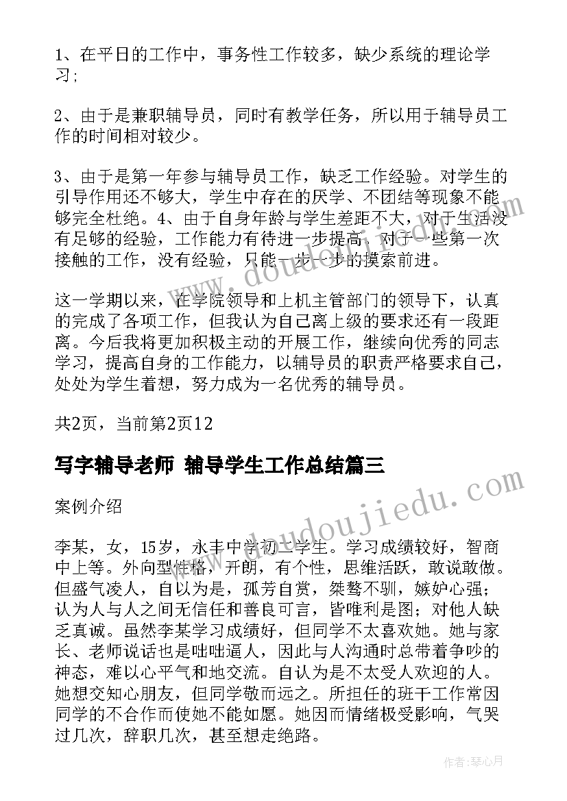 最新写字辅导老师 辅导学生工作总结(大全5篇)