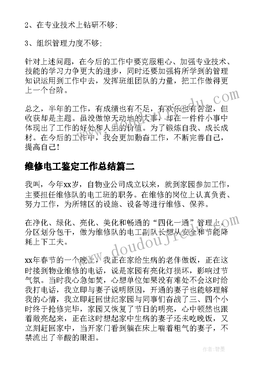 维修电工鉴定工作总结(模板6篇)