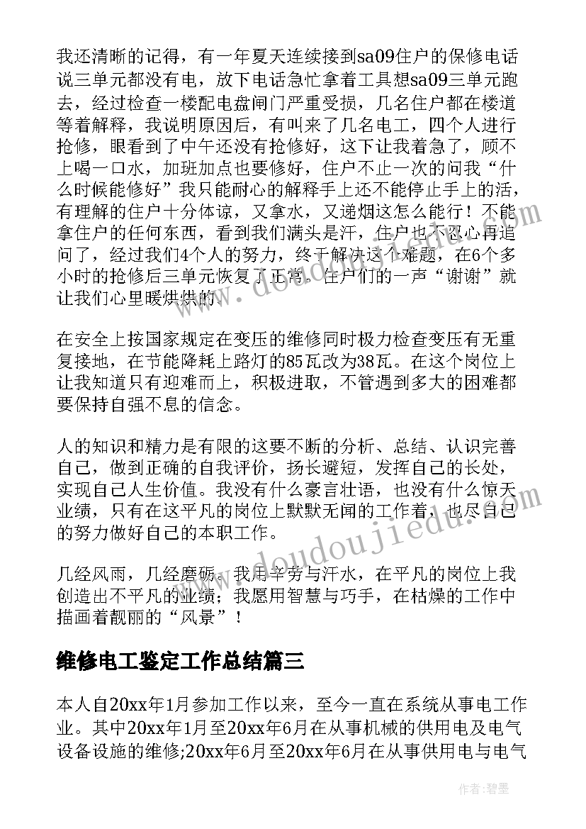 维修电工鉴定工作总结(模板6篇)