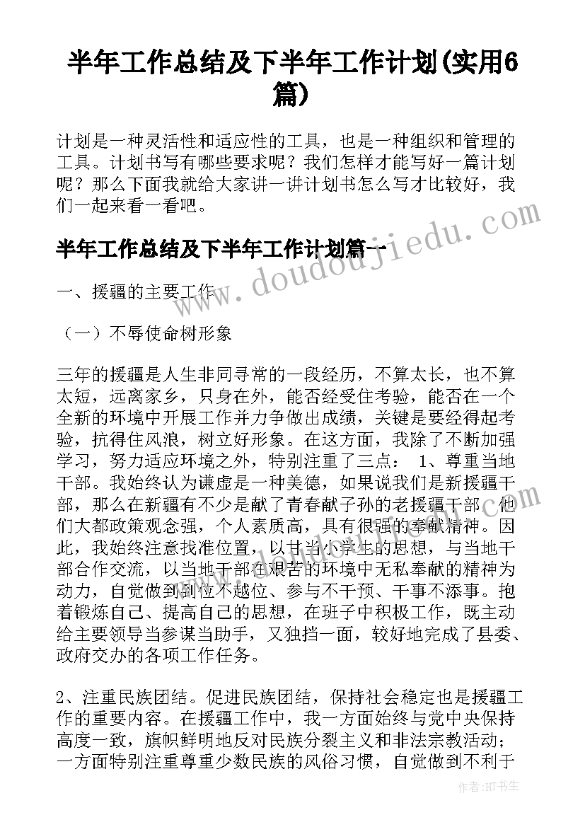 半年工作总结及下半年工作计划(实用6篇)