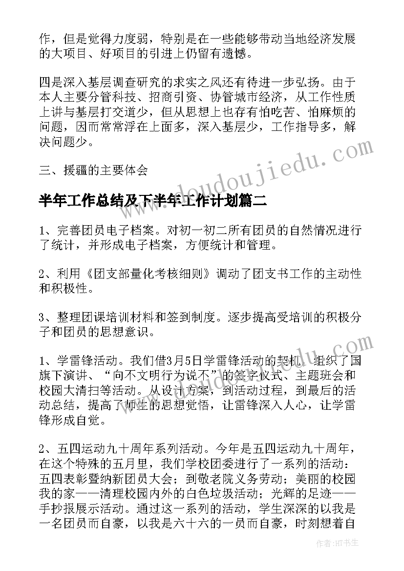 半年工作总结及下半年工作计划(实用6篇)