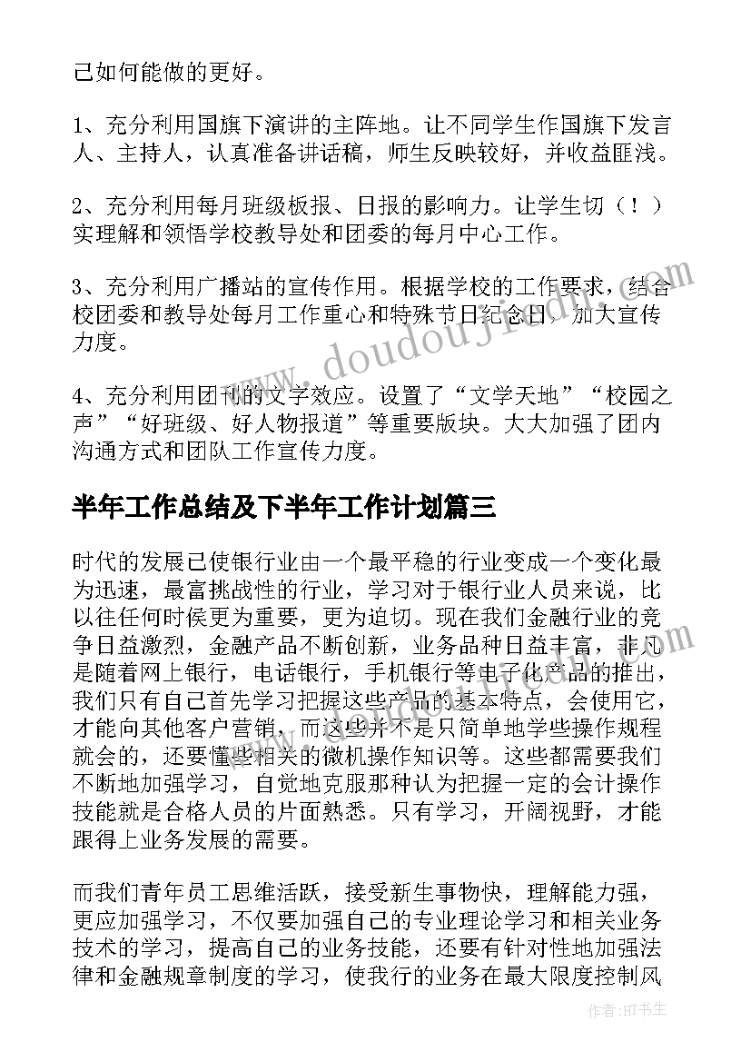 半年工作总结及下半年工作计划(实用6篇)