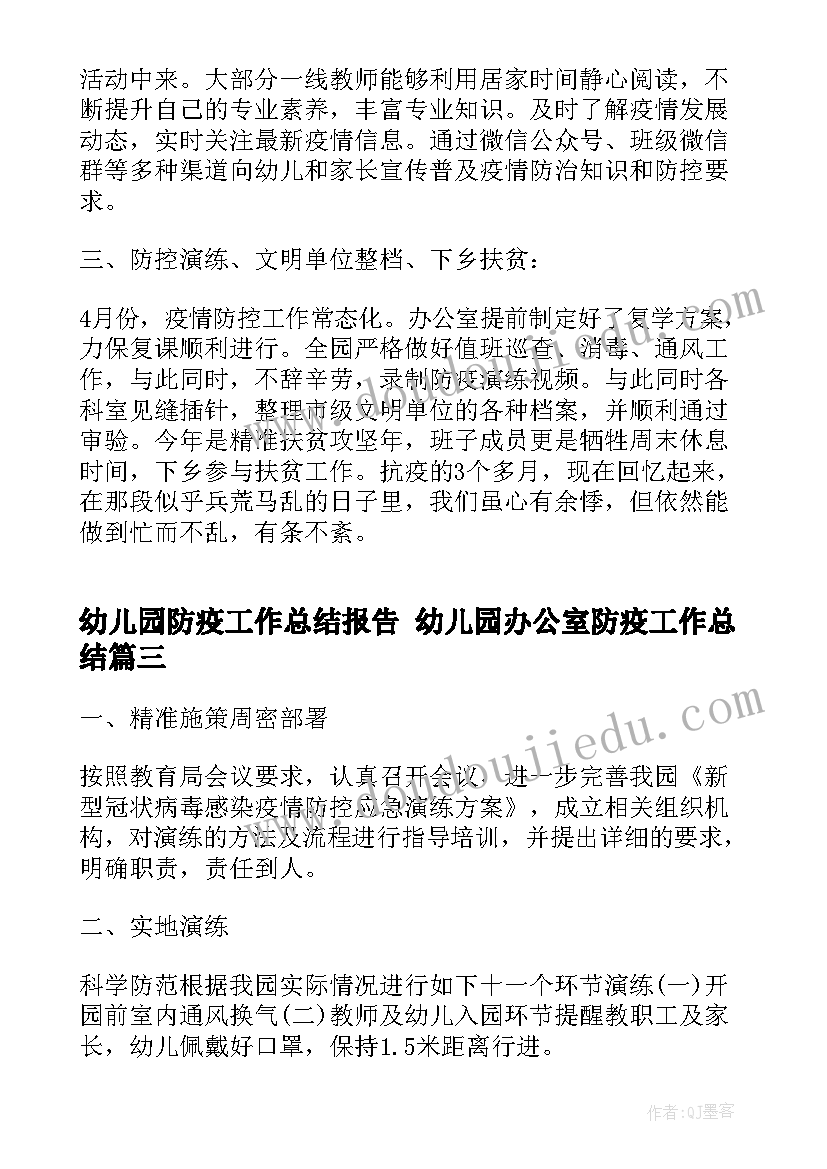 2023年幼儿园防疫工作总结报告 幼儿园办公室防疫工作总结(大全5篇)