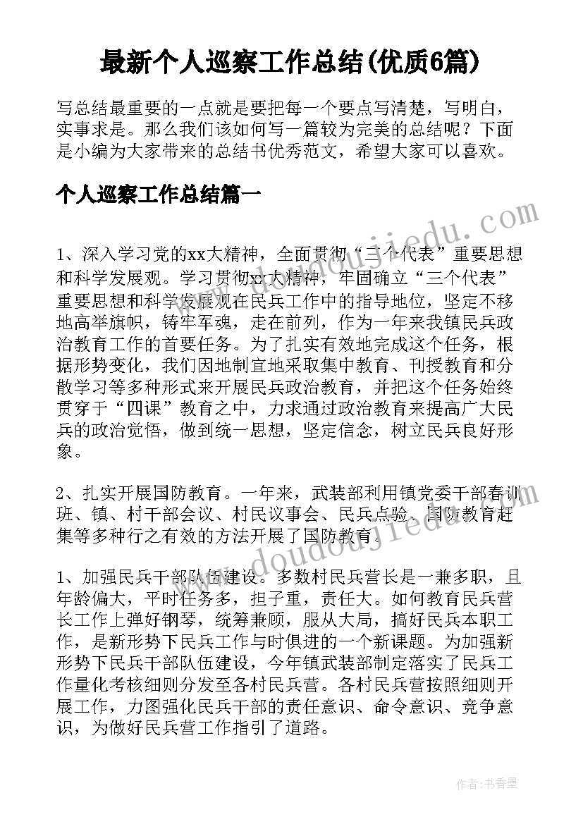 最新个人巡察工作总结(优质6篇)