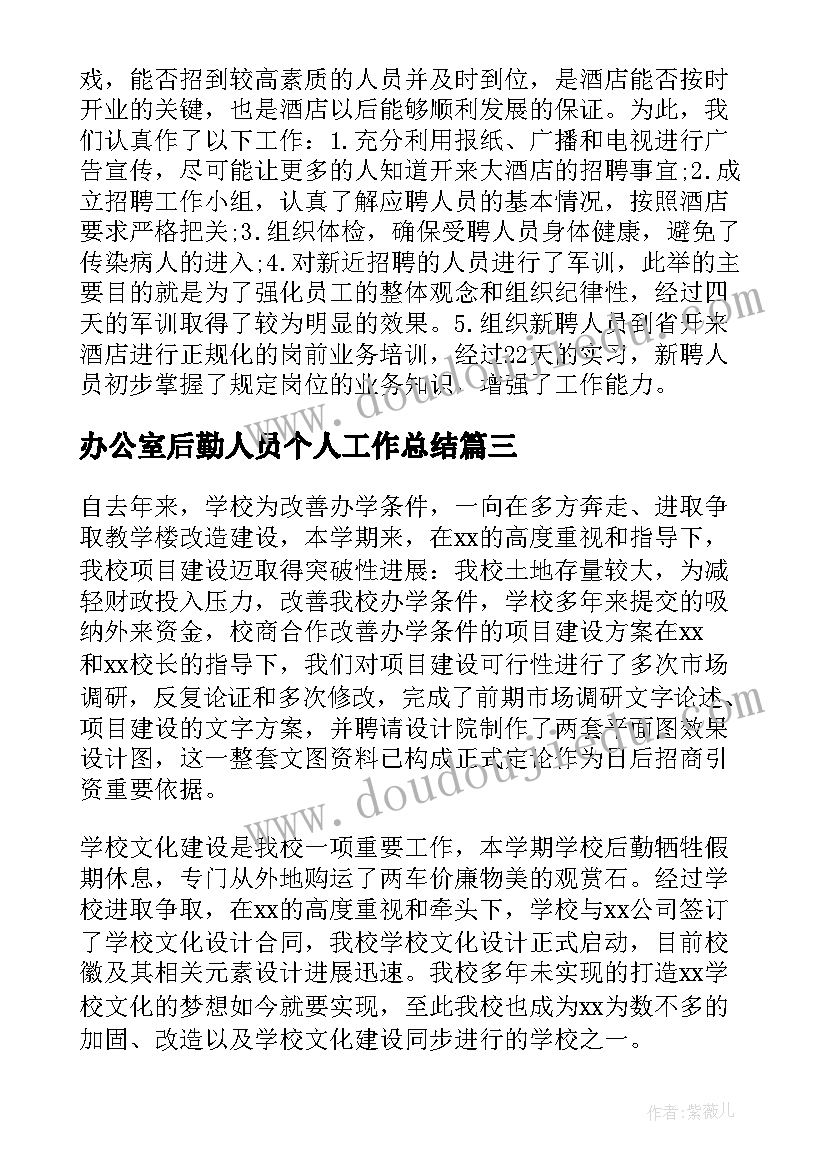 最新办公室后勤人员个人工作总结(实用6篇)