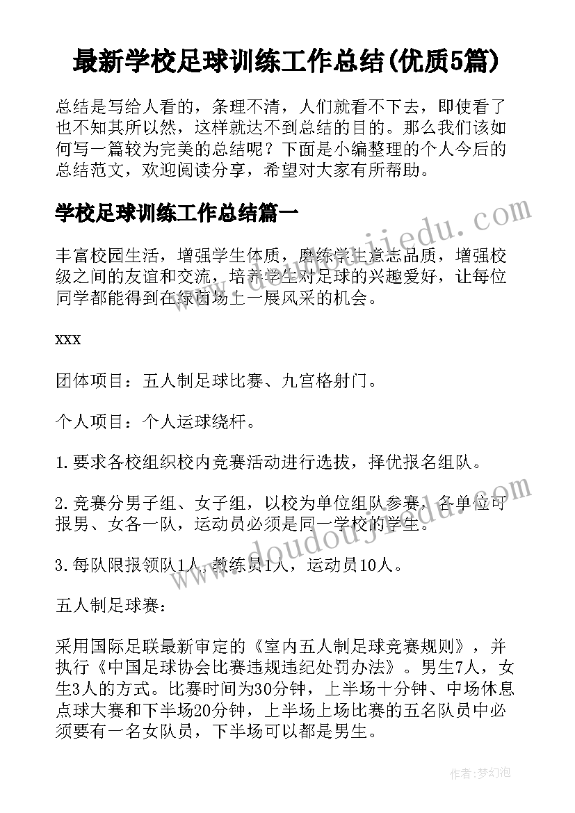 最新学校足球训练工作总结(优质5篇)