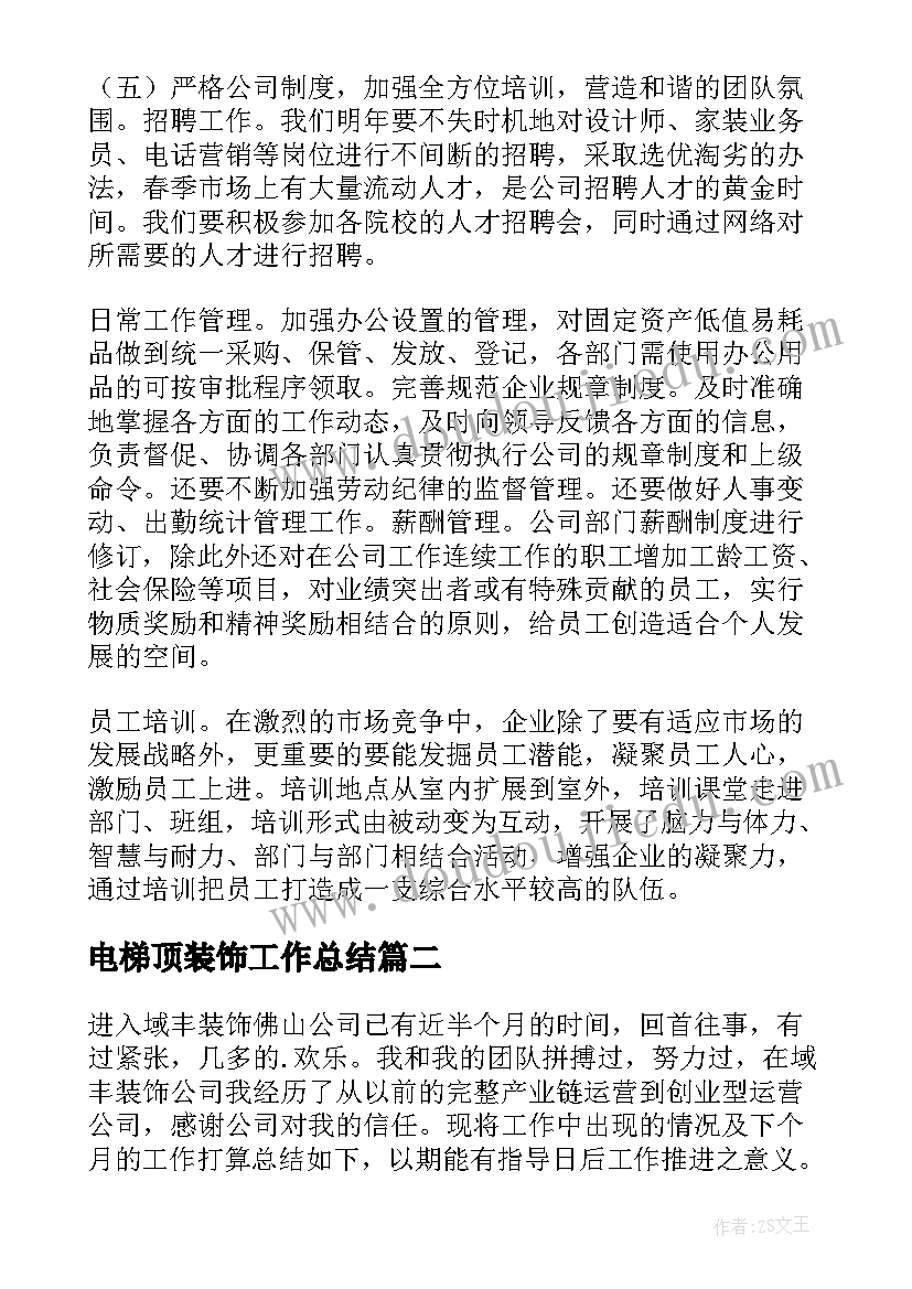 2023年电梯顶装饰工作总结(精选6篇)