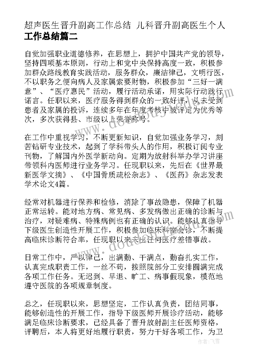 最新超声医生晋升副高工作总结 儿科晋升副高医生个人工作总结(汇总5篇)