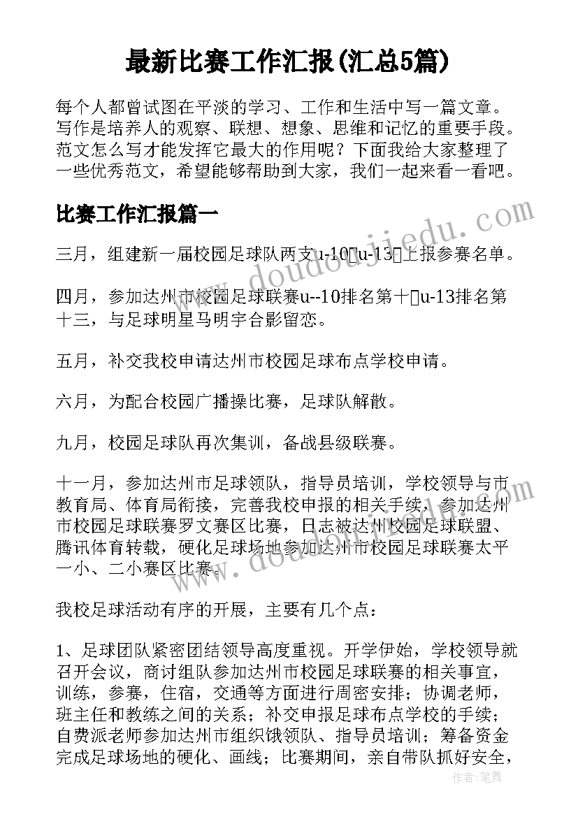 最新比赛工作汇报(汇总5篇)