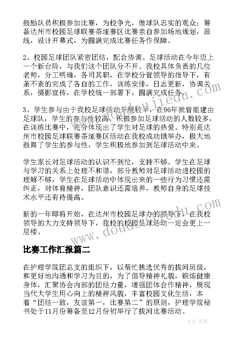 最新比赛工作汇报(汇总5篇)