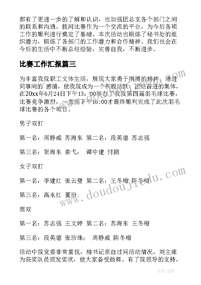 最新比赛工作汇报(汇总5篇)