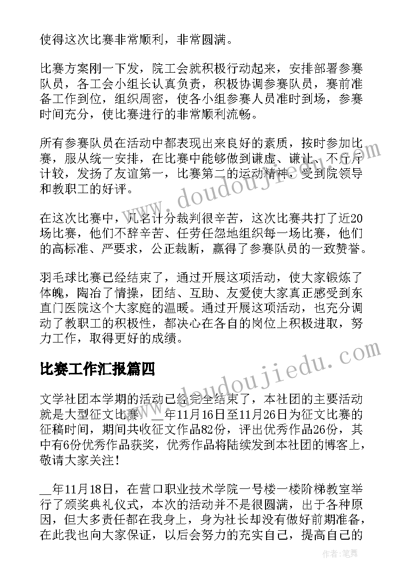 最新比赛工作汇报(汇总5篇)