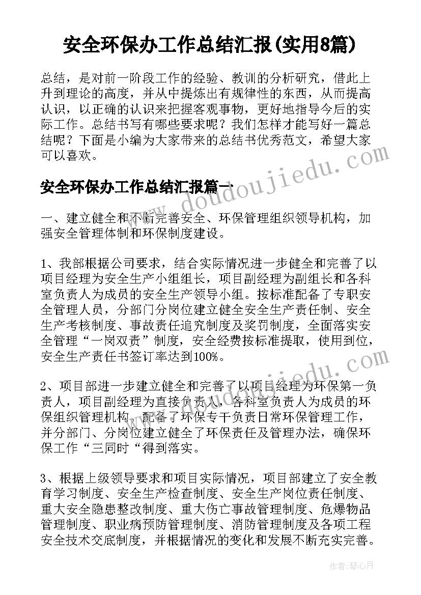 安全环保办工作总结汇报(实用8篇)