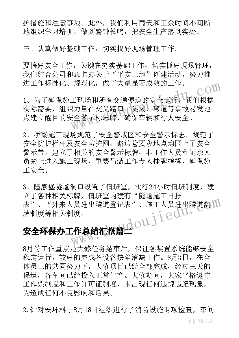 安全环保办工作总结汇报(实用8篇)