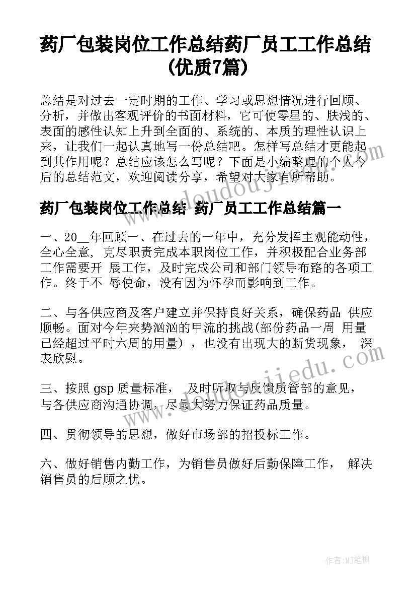 药厂包装岗位工作总结 药厂员工工作总结(优质7篇)