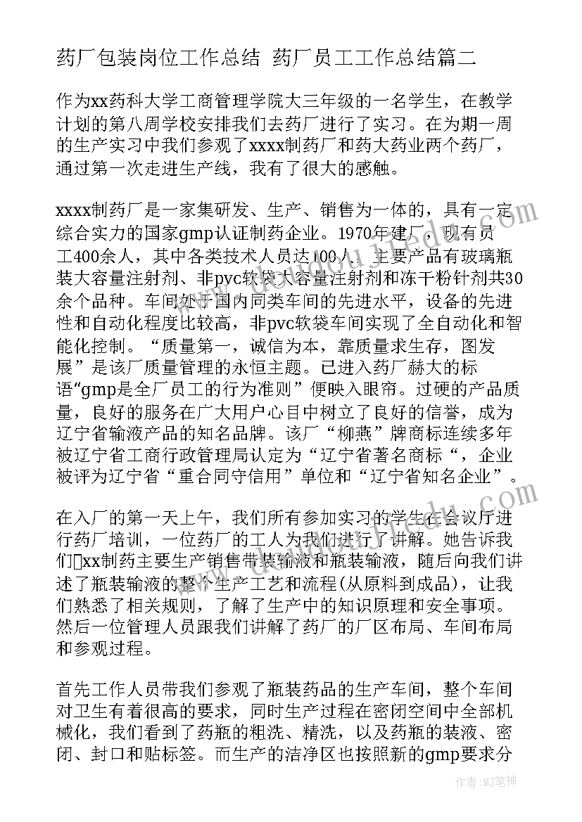 药厂包装岗位工作总结 药厂员工工作总结(优质7篇)