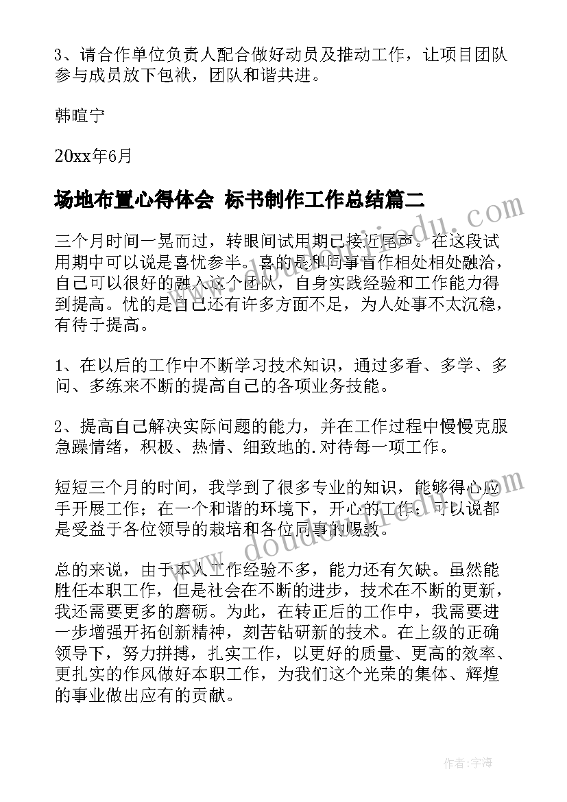 2023年场地布置心得体会 标书制作工作总结(汇总10篇)