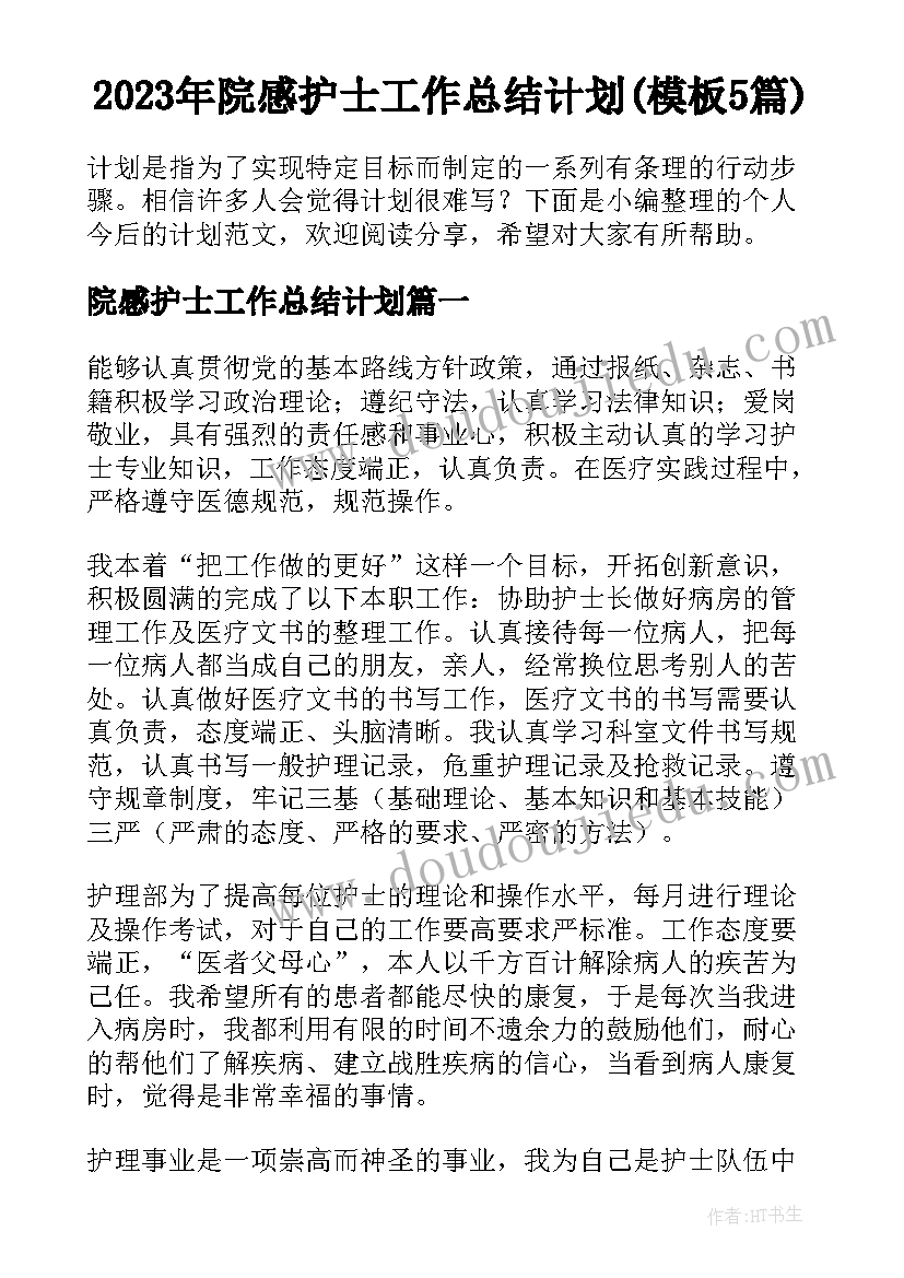 2023年院感护士工作总结计划(模板5篇)