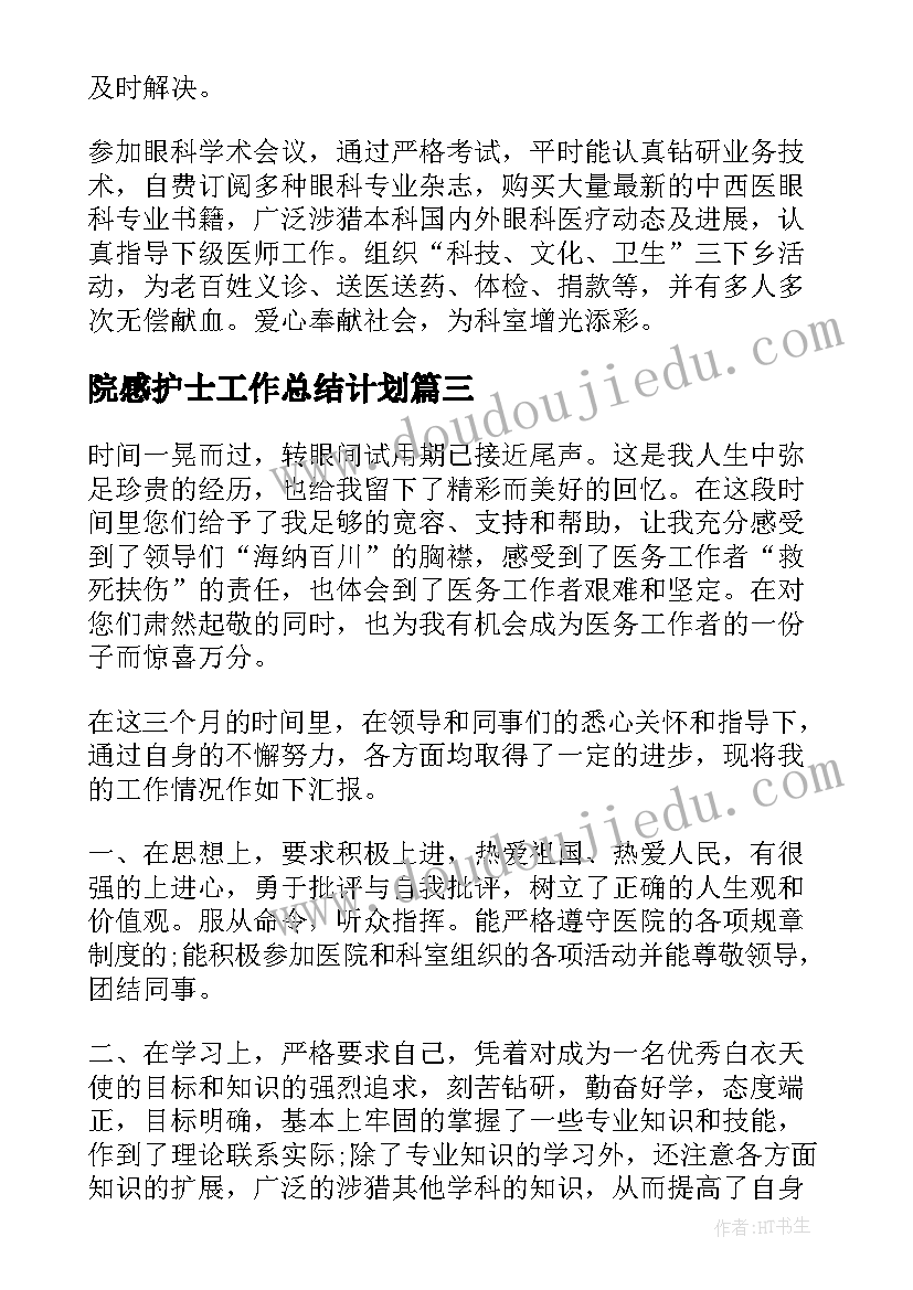 2023年院感护士工作总结计划(模板5篇)