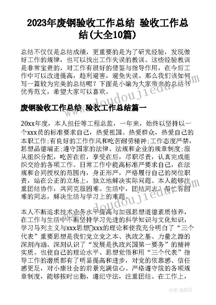 2023年废钢验收工作总结 验收工作总结(大全10篇)