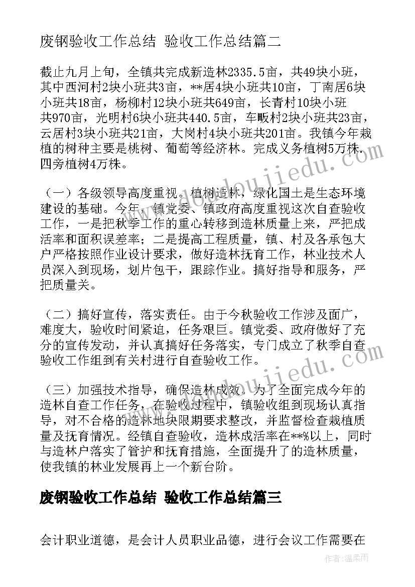 2023年废钢验收工作总结 验收工作总结(大全10篇)