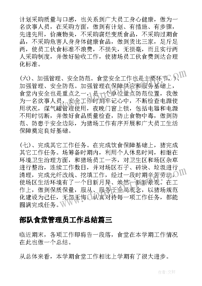 2023年部队食堂管理员工作总结(模板6篇)