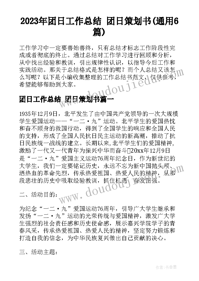 2023年团日工作总结 团日策划书(通用6篇)