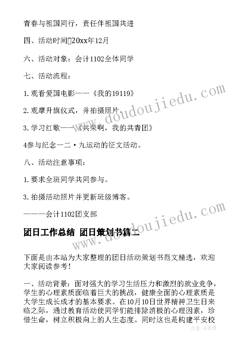 2023年团日工作总结 团日策划书(通用6篇)