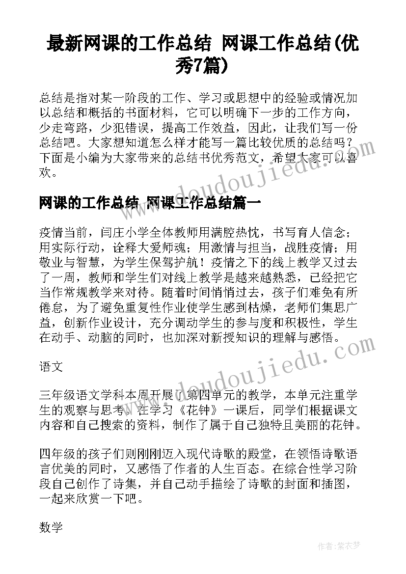 最新网课的工作总结 网课工作总结(优秀7篇)